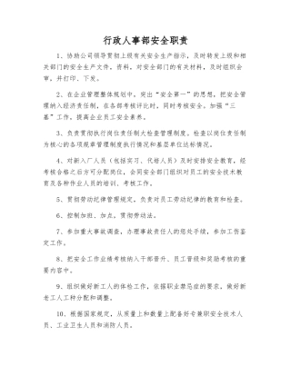 行政人事部安全职责