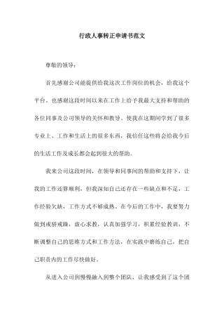 行政人事转正申请书范文