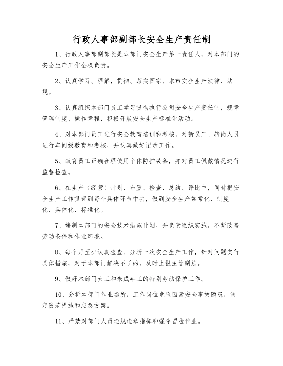 行政人事部副部长安全生产责任制_第1页