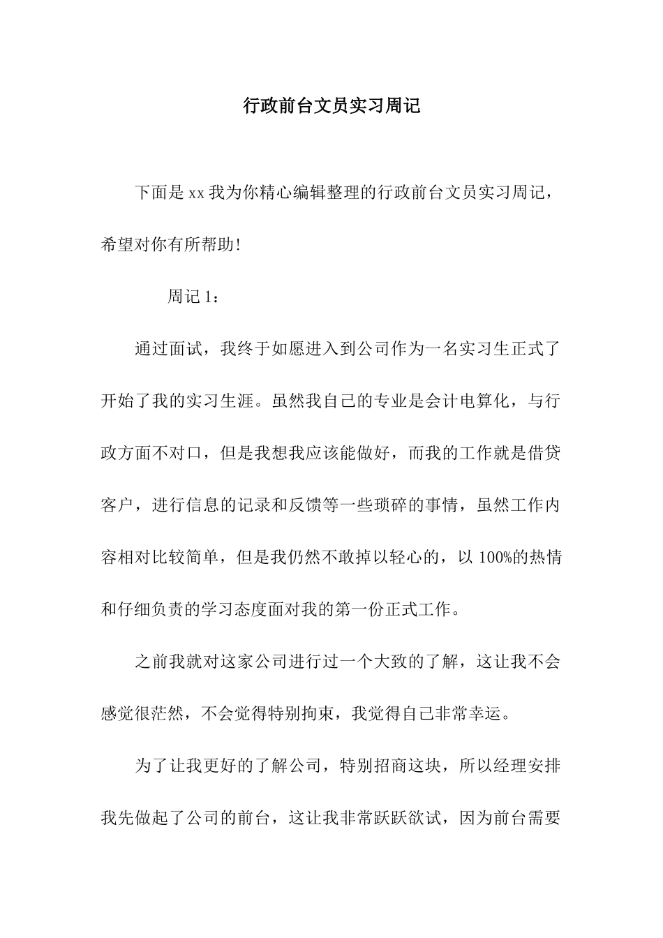 行政前台文员实习周记_第1页