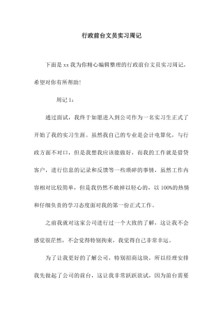 行政前台文员实习周记