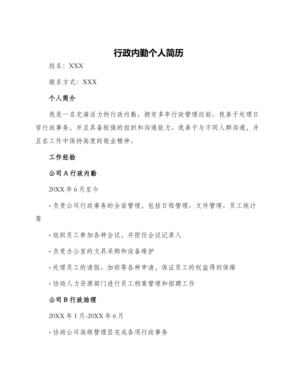 行政内勤个人简历_第1页