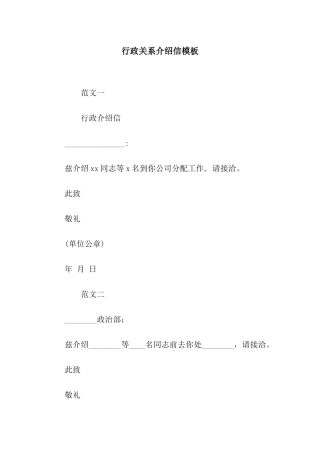行政关系介绍信模板