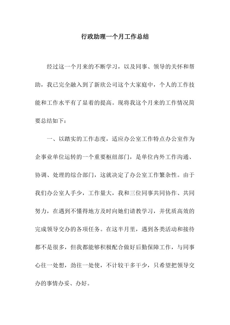 行政助理一个月工作总结_第1页