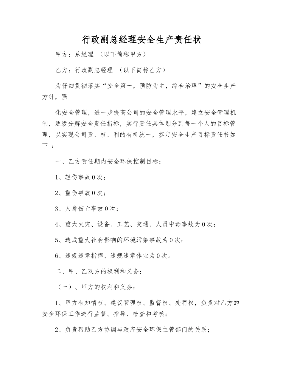 行政副总经理安全生产责任状_第1页