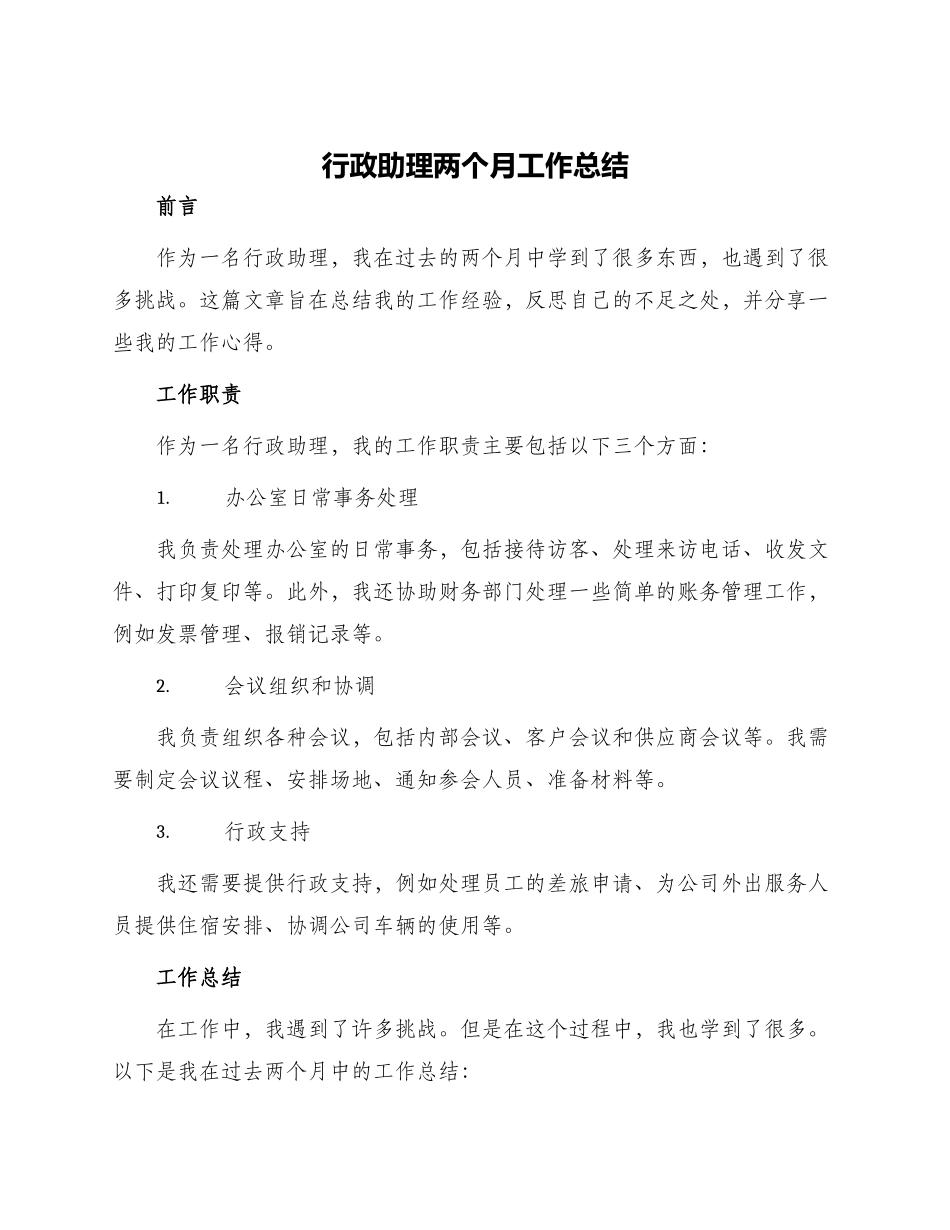行政助理两个月工作总结_第1页
