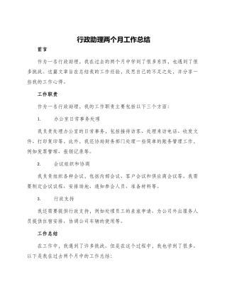 行政助理两个月工作总结