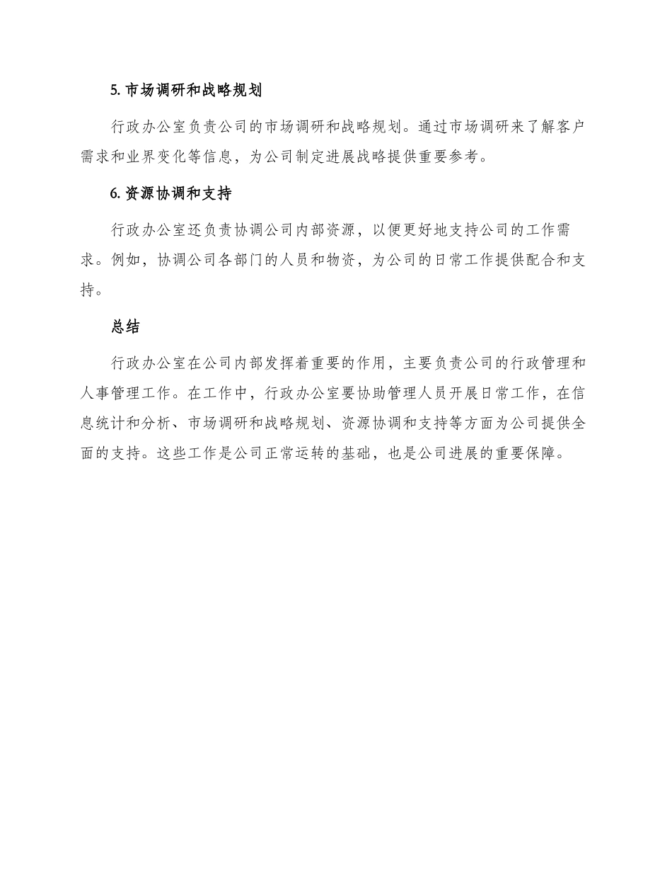 行政办公室职责范围_第2页