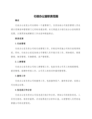 行政办公室职责范围