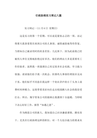行政助理实习周记八篇