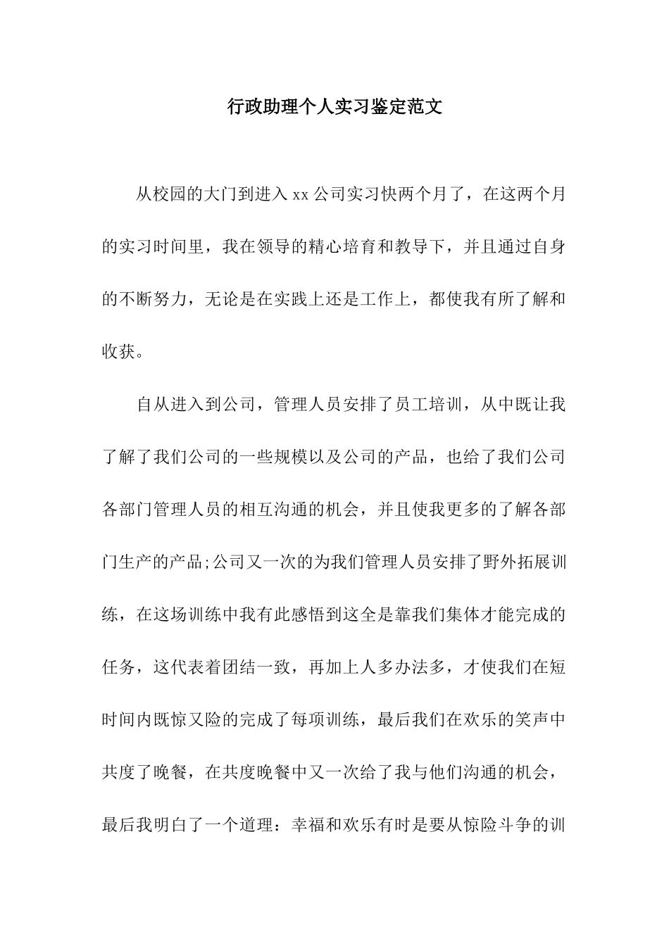 行政助理个人实习鉴定范文_第1页