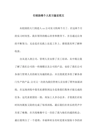 行政助理个人实习鉴定范文