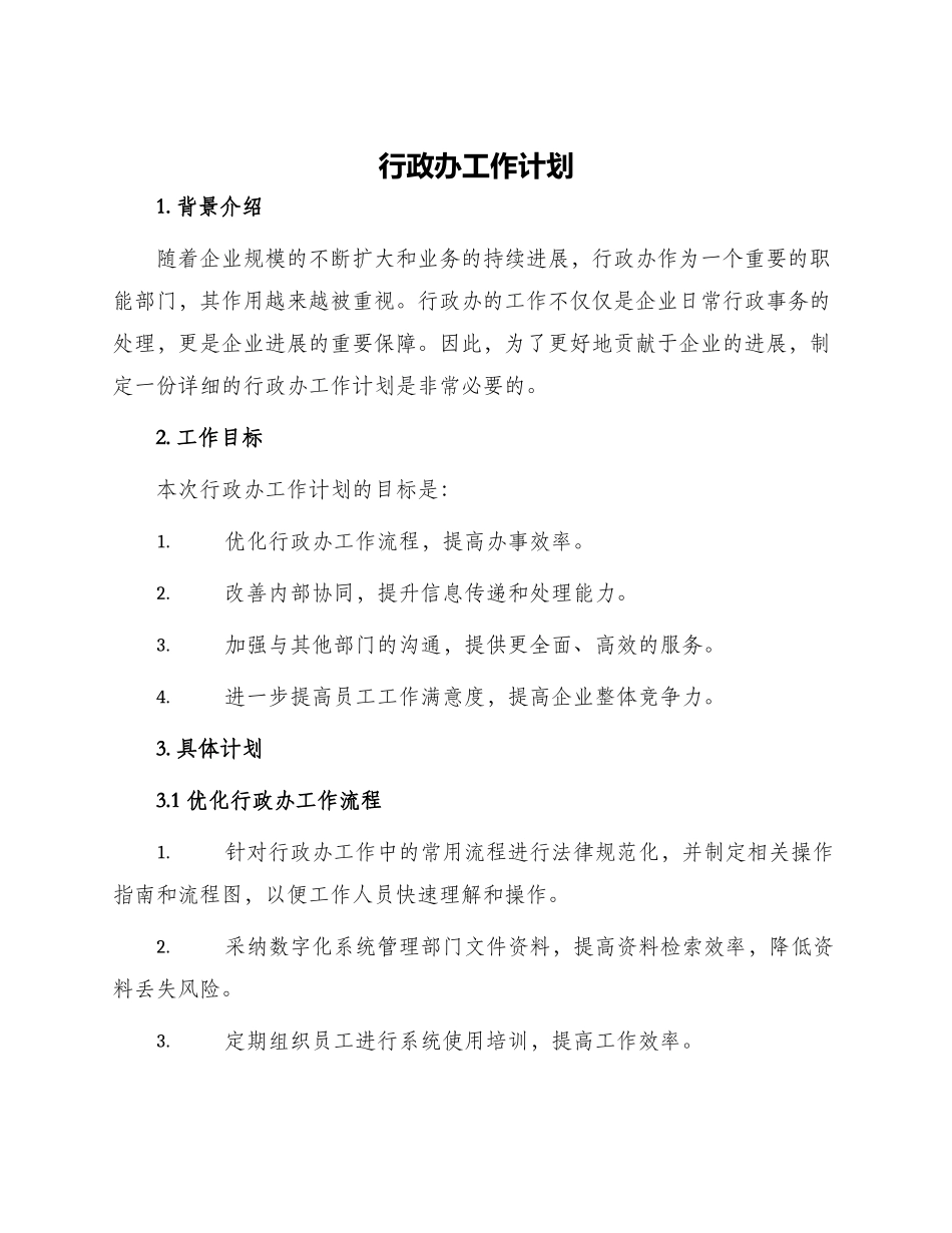 行政办工作计划_第1页