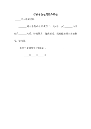 行政单位专用的介绍信