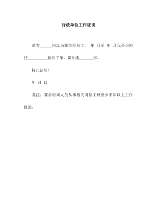 行政单位工作证明