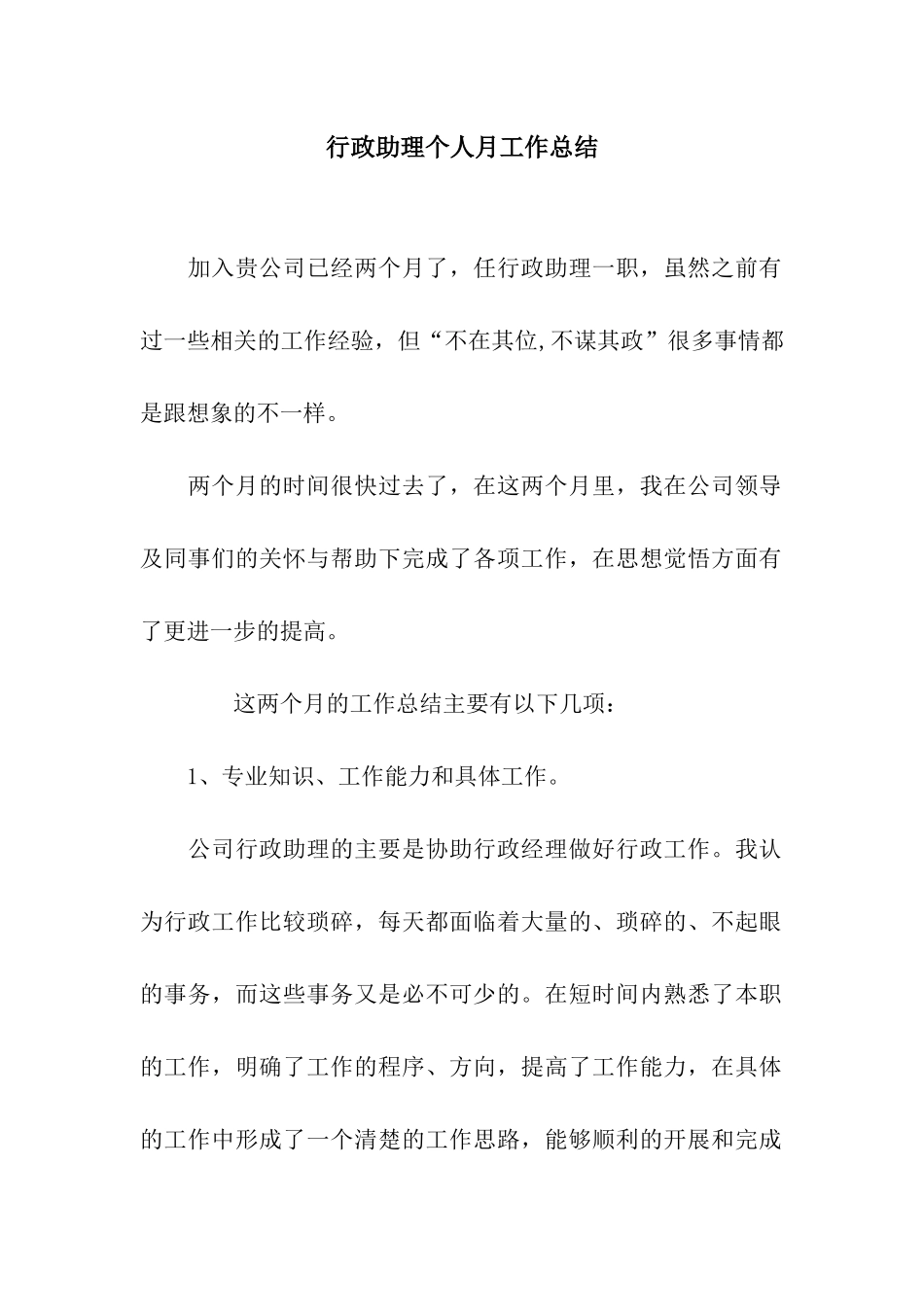 行政助理个人月工作总结_第1页