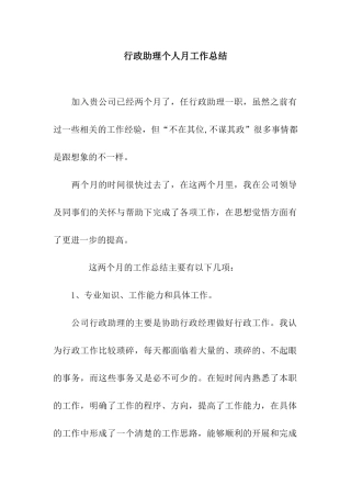 行政助理个人月工作总结