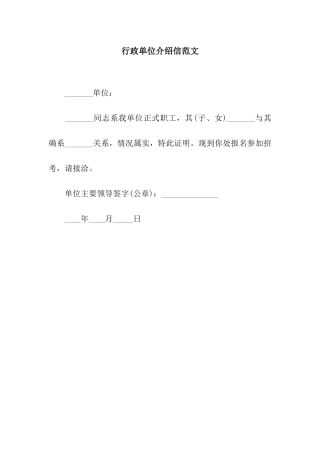 行政单位介绍信范文