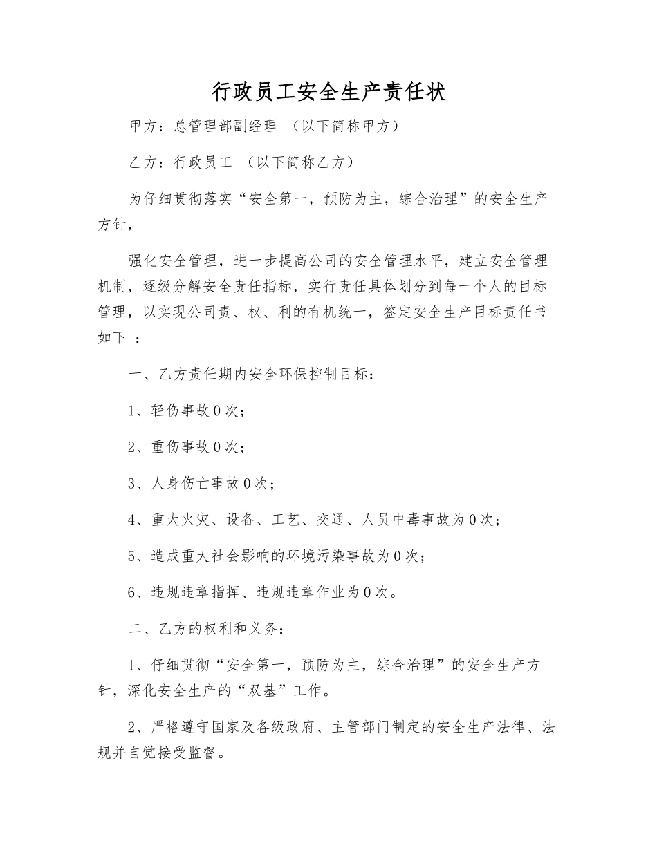 行政员工安全生产责任状_第1页