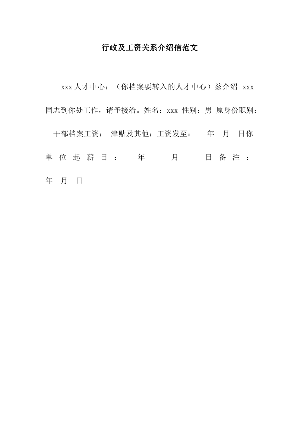 行政及工资关系介绍信范文_第1页