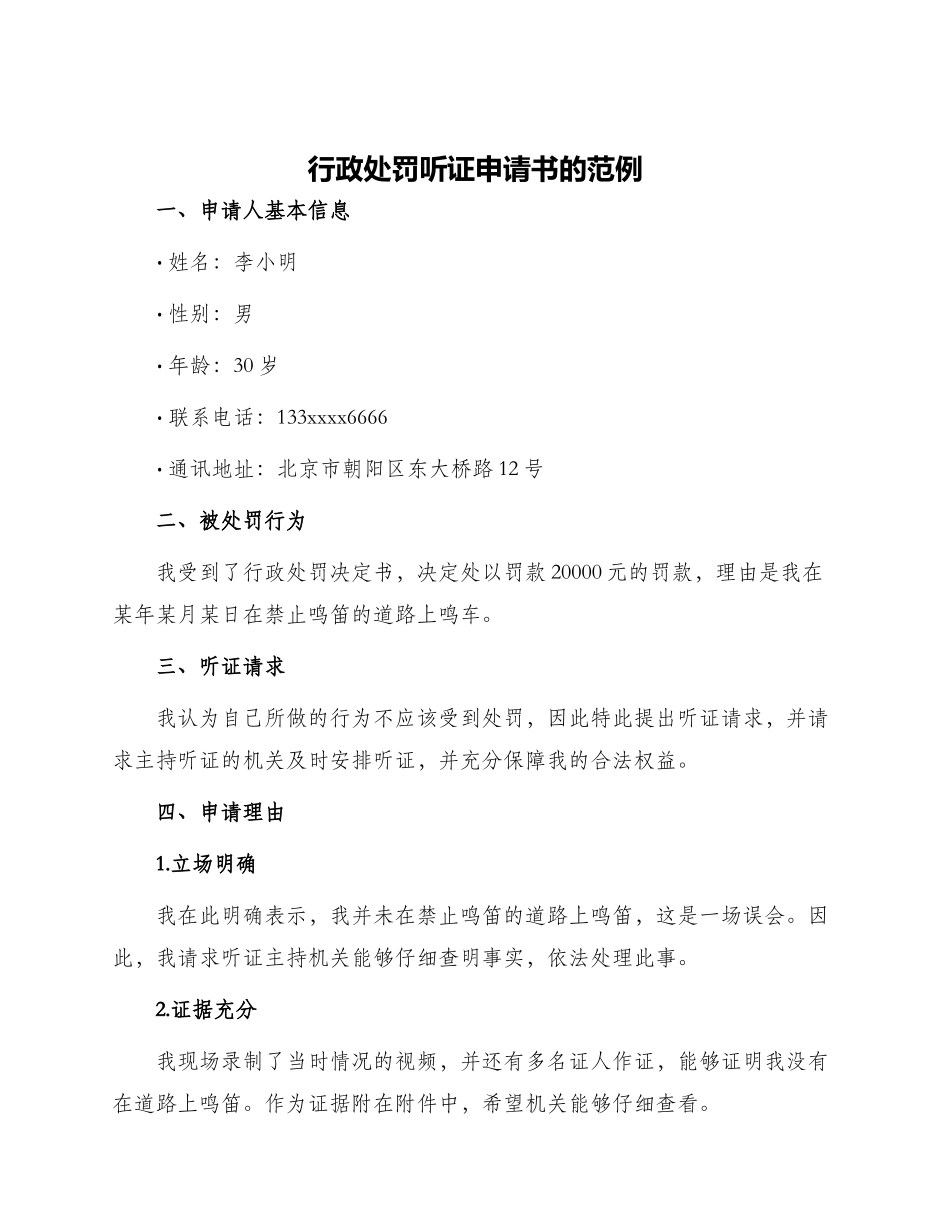 行政处罚听证申请书的范例_第1页