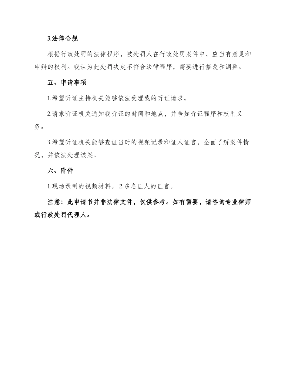 行政处罚听证申请书的范例_第2页