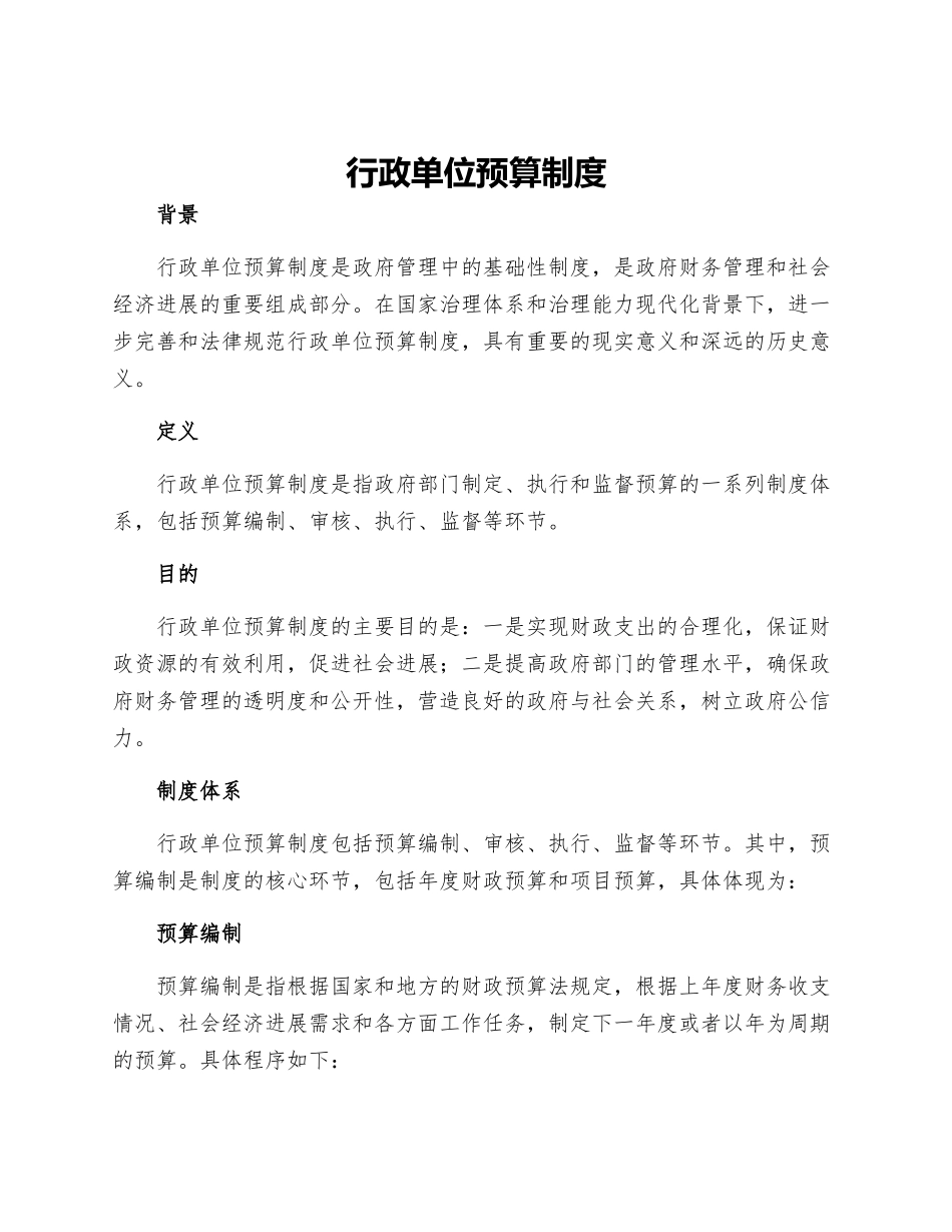 行政单位预算制度_第1页