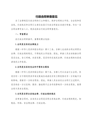 行政合同审查意见