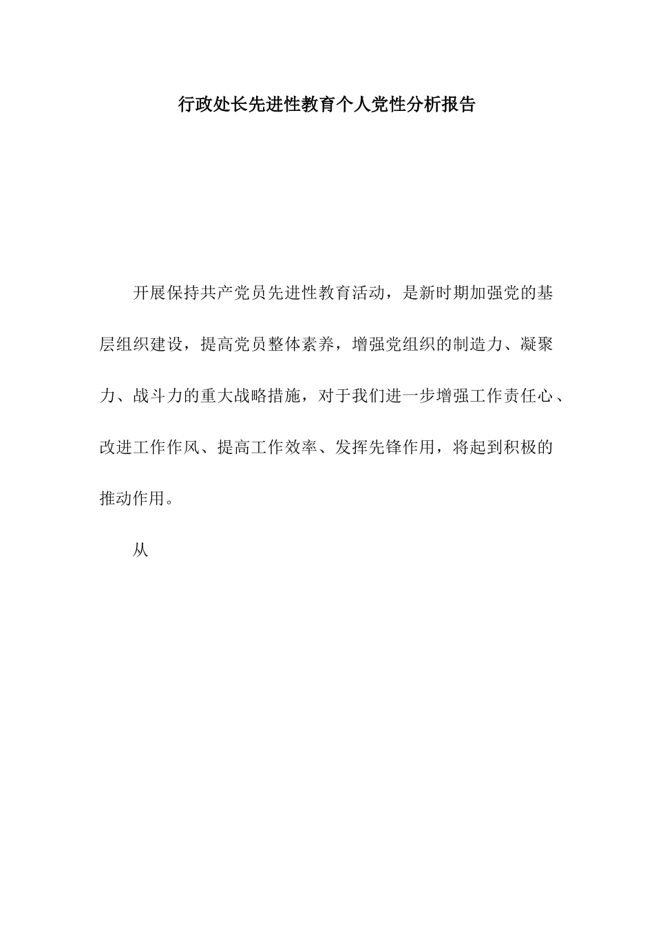 行政处长先进性教育个人党性分析报告_第1页