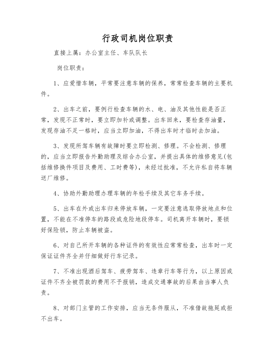 行政司机岗位职责_第1页