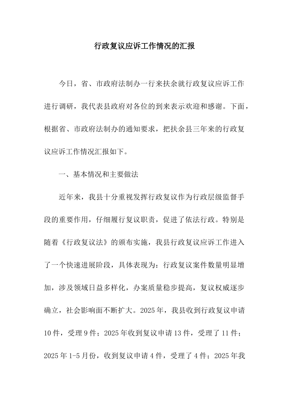 行政复议应诉工作情况的汇报_第1页