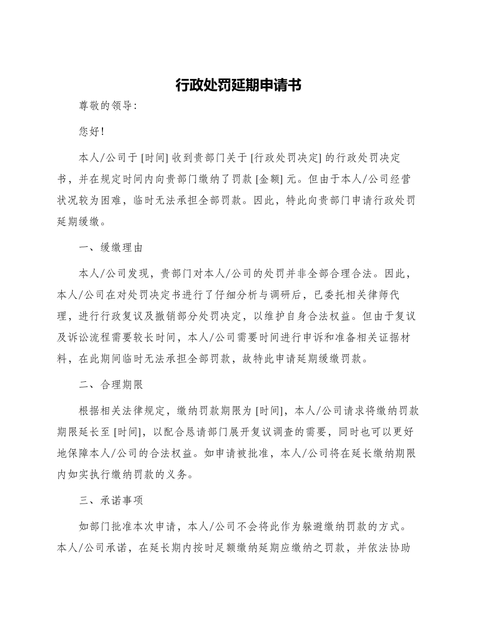 行政处罚延期申请书_第1页