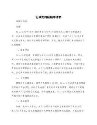 行政处罚延期申请书