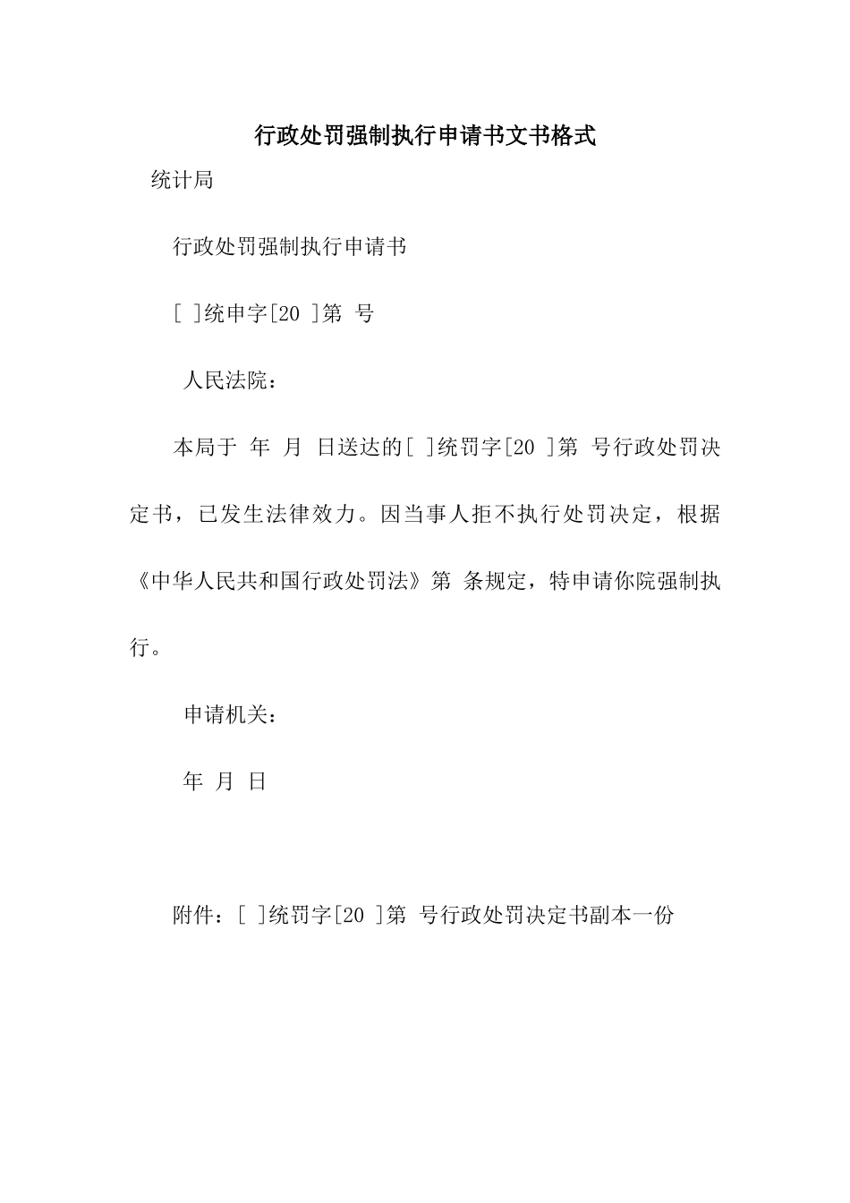 行政处罚强制执行申请书文书格式_第1页