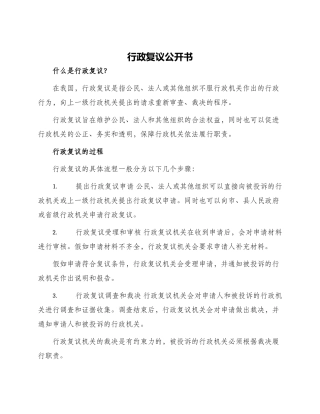 行政复议公开书