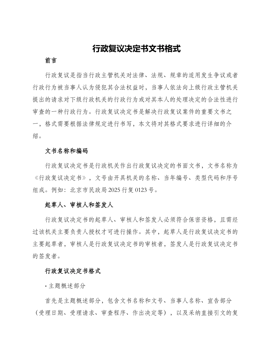 行政复议决定书文书格式_第1页