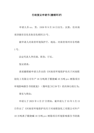 行政复议申请书(撤销环评)