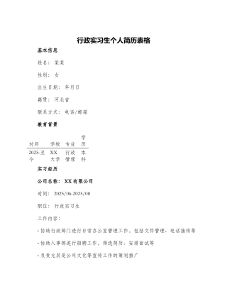 行政实习生个人简历表格