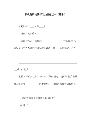行政复议违法行为处理建议书