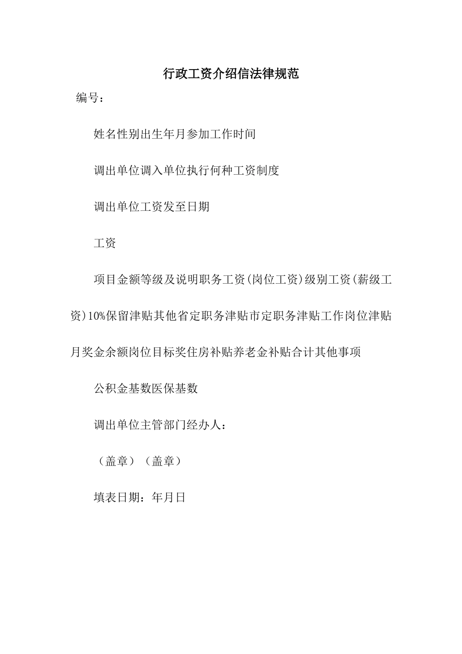 行政工资介绍信规范_第1页