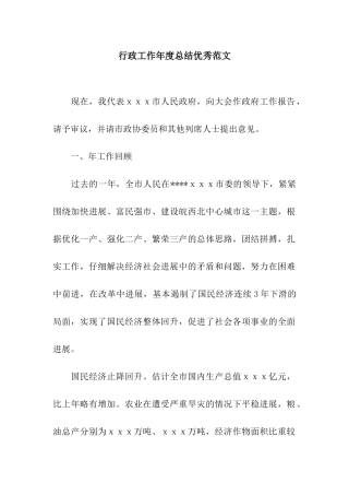 行政工作年度总结优秀范文