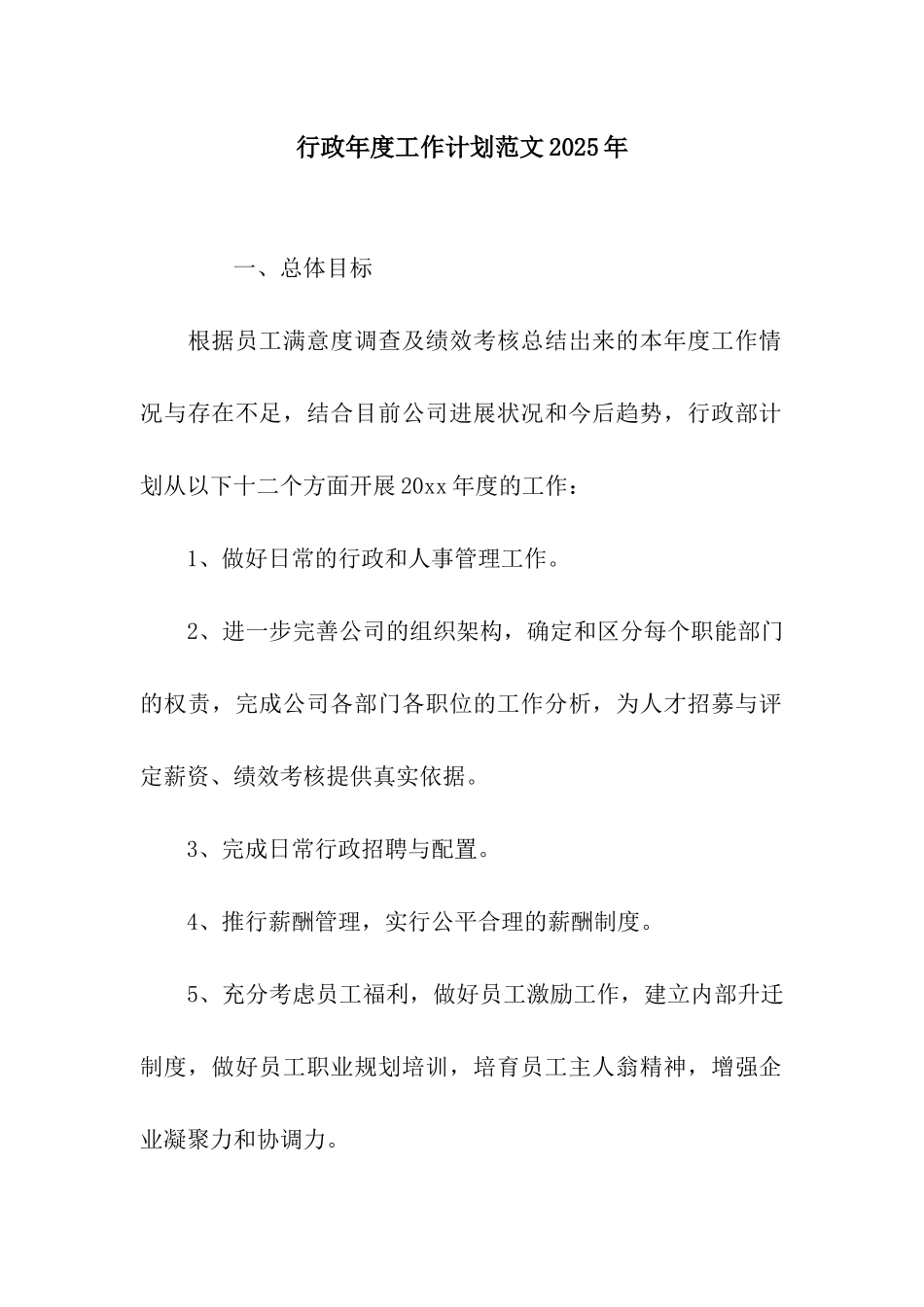 行政年度工作计划范文2025年_第1页