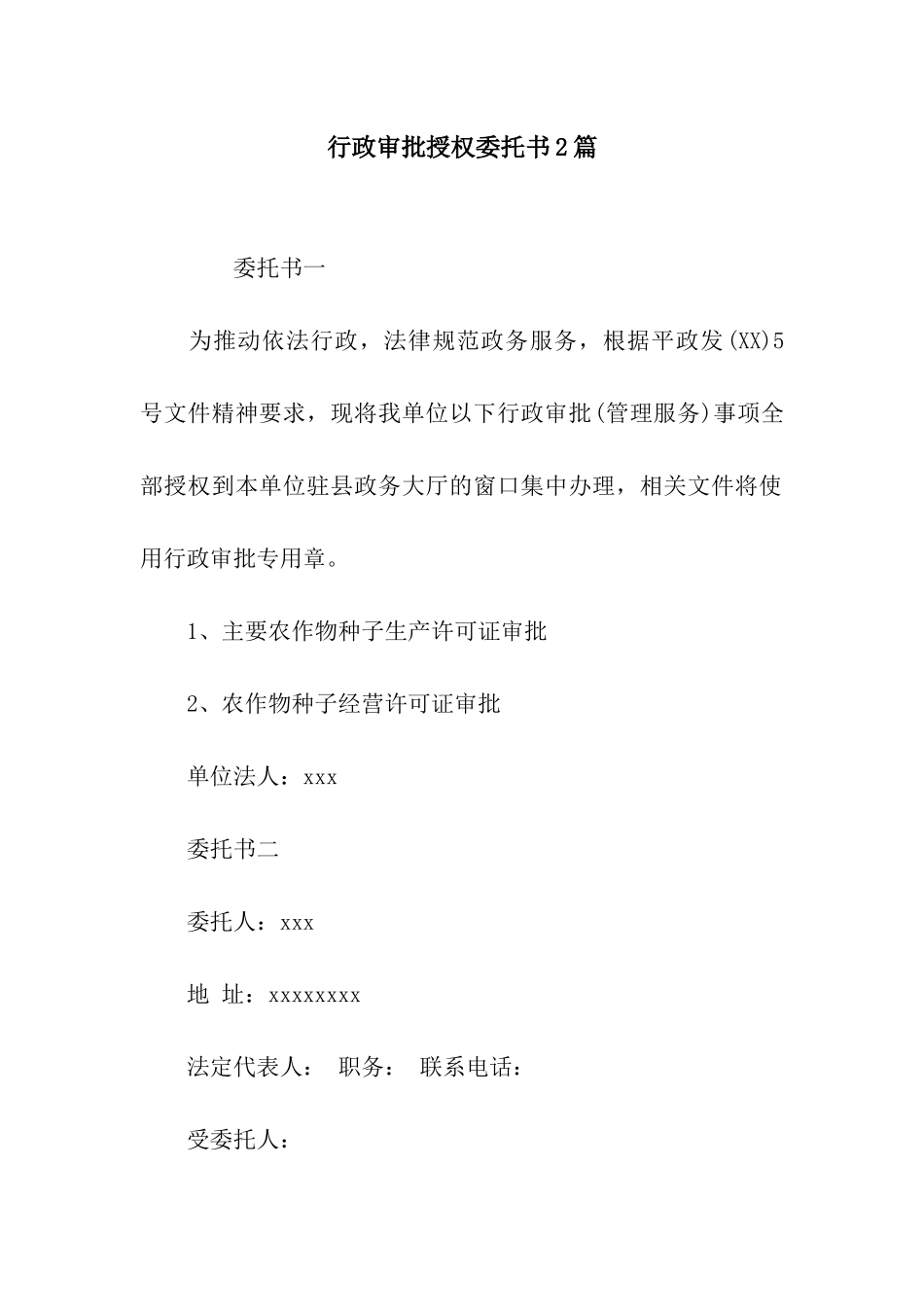 行政审批授权委托书2篇_第1页
