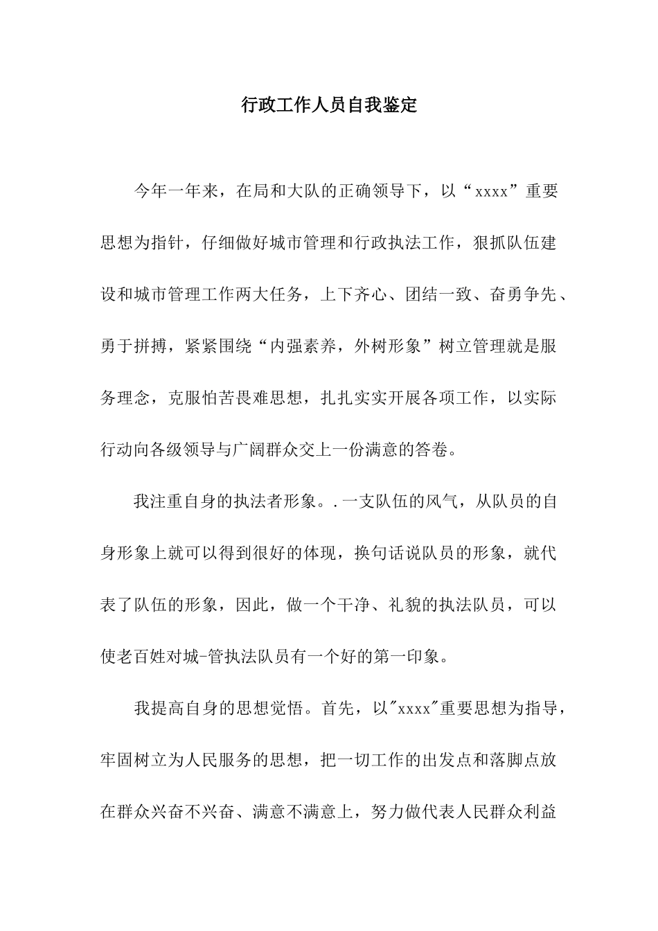 行政工作人员自我鉴定_第1页