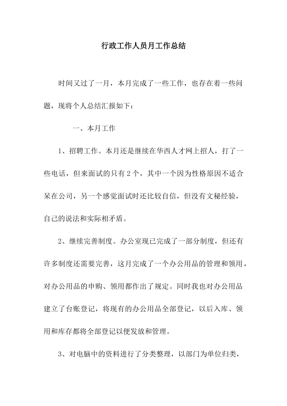 行政工作人员月工作总结_第1页