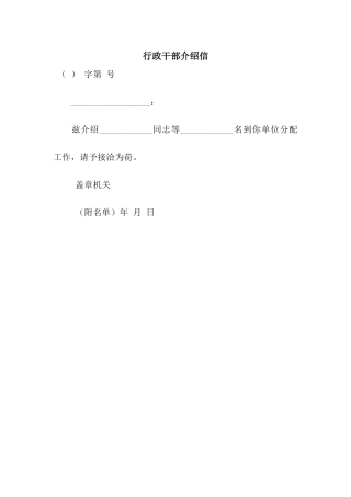 行政干部介绍信