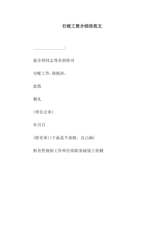 行政工资介绍信范文