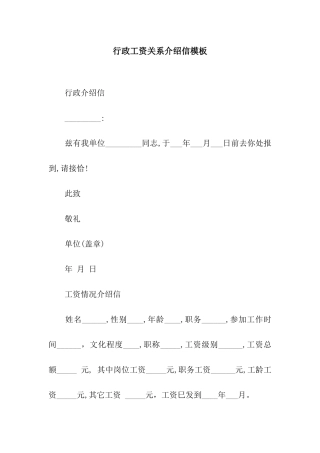 行政工资关系介绍信模板