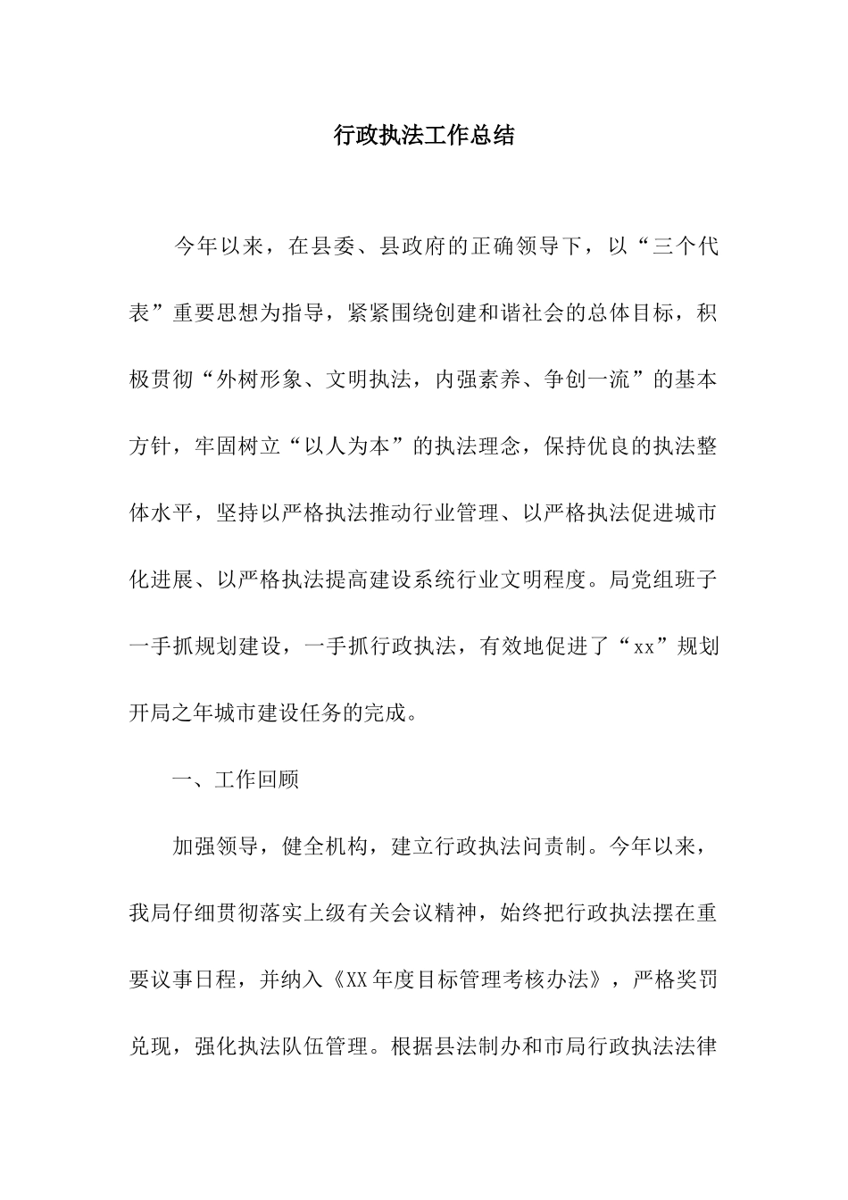 行政执法工作总结_第1页