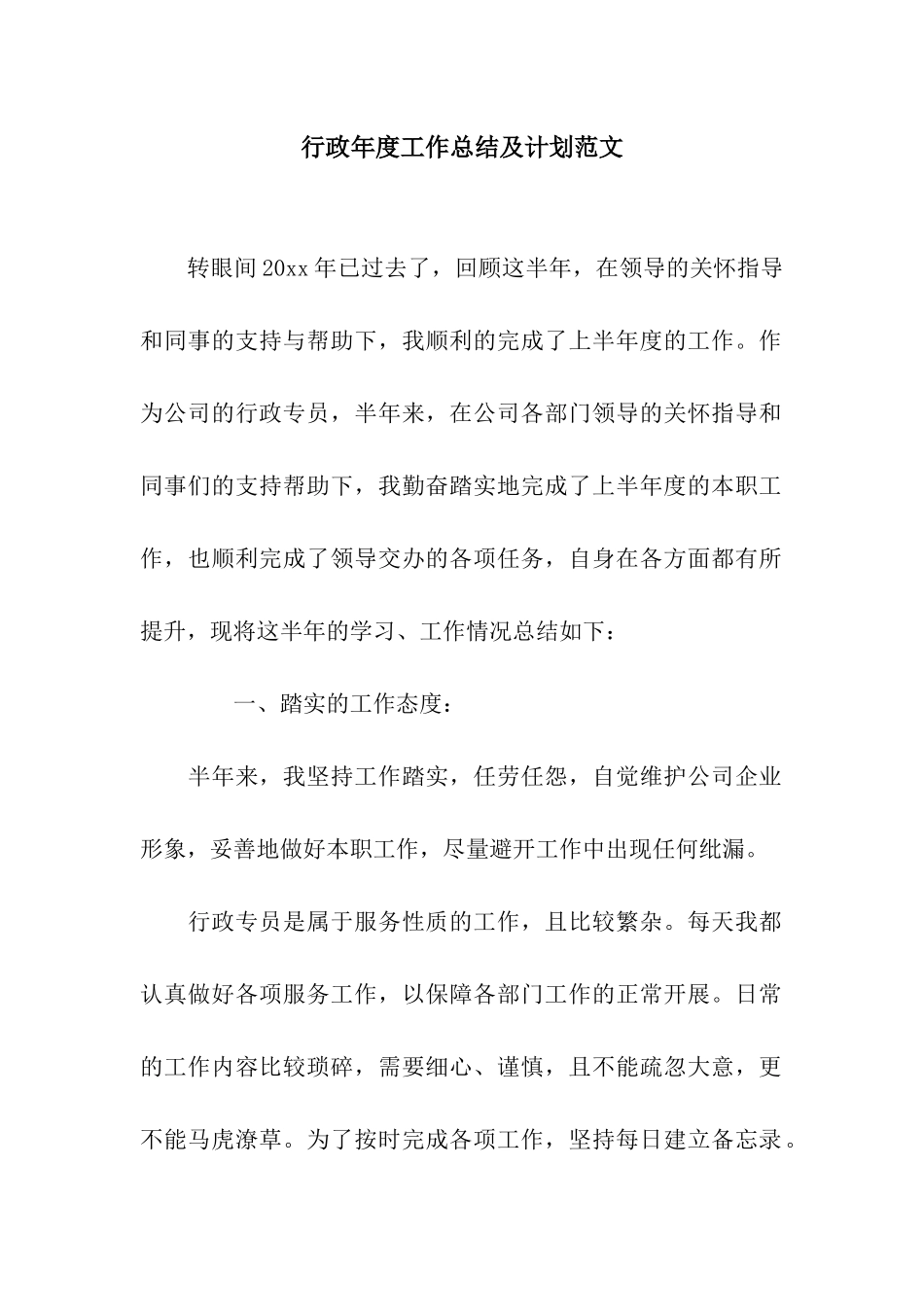 行政年度工作总结及计划范文_第1页